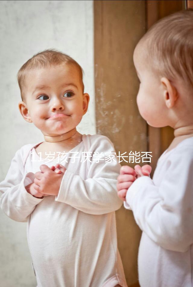 11歲孩子厭學家長能否跟孩子冷戰分析,都是重點快收藏