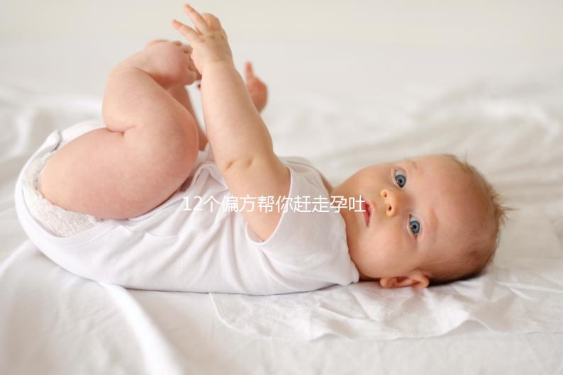 12個偏方幫你趕走孕吐！熬過來的姐妹分享治療方案別錯過