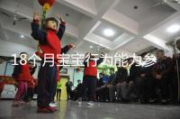 18個月寶寶行為能力參照標(biāo)準(zhǔn)來了,別現(xiàn)在還沒解鎖大動作