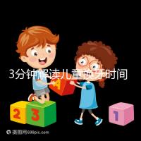 3分鐘解讀兒童換牙時間，父母們必須具備的知識攻略