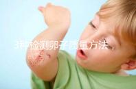 3種檢測卵子質量方法，怎么做才能促進卵泡發育