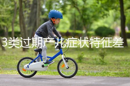 3類過期產兒癥狀特征差別大，產科專家教你輕松診斷