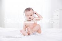 2歲到3歲寶寶玩具排行榜來了，網(wǎng)友推薦前十名好玩又益智