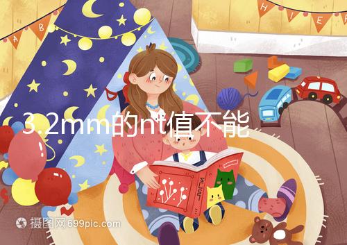 3.2mm的nt值不能判斷胎兒異常,風(fēng)險(xiǎn)評估還得看羊穿