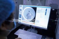 33歲amh0.14可以做試管嬰兒懷孕嗎?