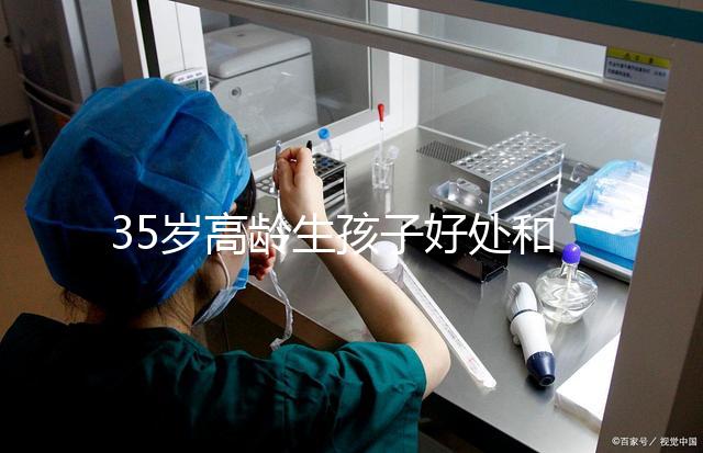 35歲高齡生孩子好處和壞處并存！對壽命的影響一看便知