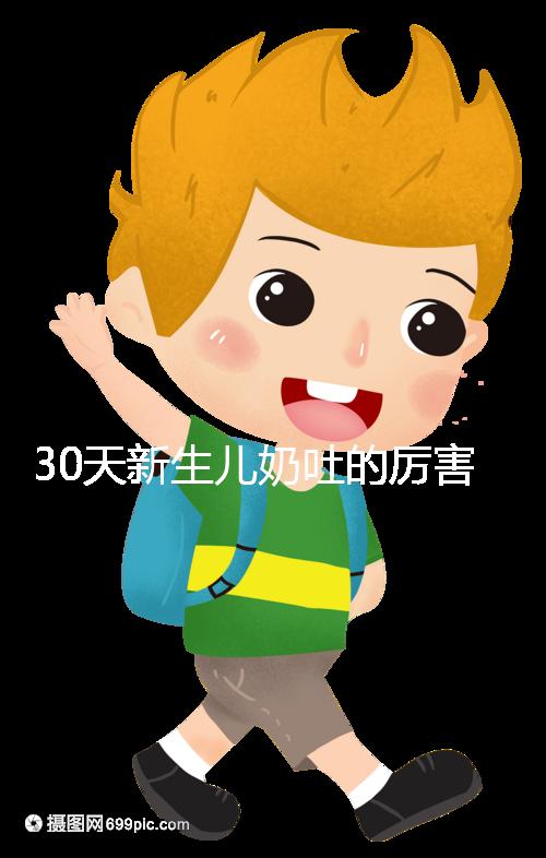 30天新生兒奶吐的厲害可能是這4個原因，大人要適當(dāng)拍嗝