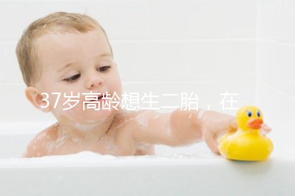 37歲高齡想生二胎，在深圳哪里能做三代試管嬰兒？