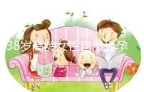 38歲高齡女性自然受孕的幾率有多大？來聽聽大家怎么說