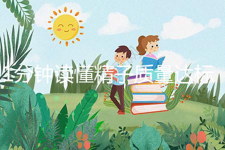 1分鐘讀懂精子質(zhì)量達(dá)標(biāo)的顏色與味道，黃精也能生娃