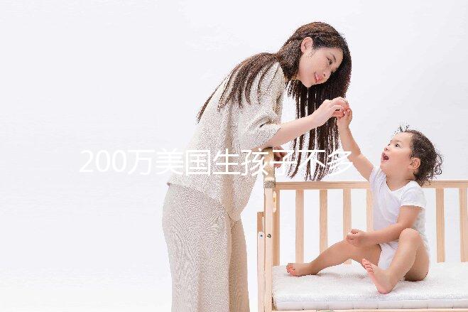 200萬美國生孩子不多！了解2024年的具體花在哪些方面？