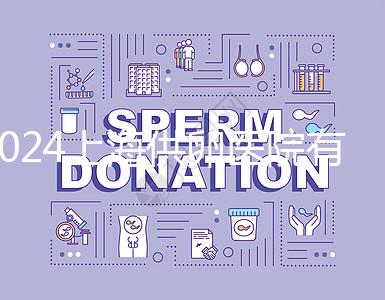 2024上海供卵醫(yī)院有哪些不用排隊的看這，多數(shù)至少等...