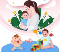 2024上海青浦區(qū)再生育準生證辦理流程 二胎媽媽們得看看