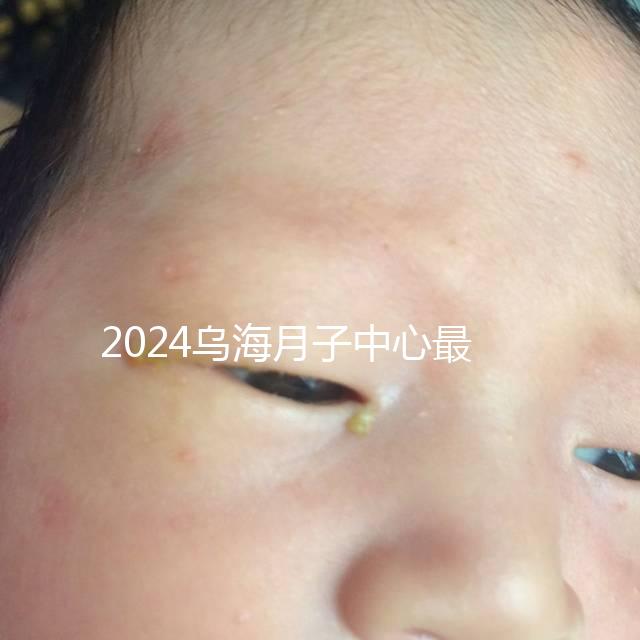 2024烏海月子中心最高價早就知道了，嘉寶一個月可以收費...