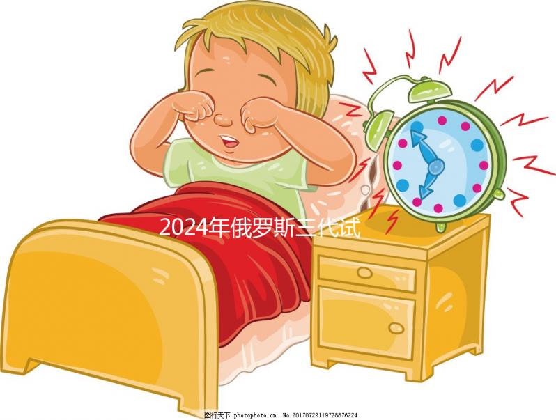 2024年俄羅斯三代試管嬰兒的費用并不貴，主要由這四部分組成