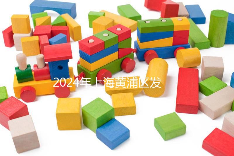 2024年上海黃浦區發放生育津貼標準公布，符合條件獎10萬