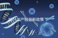 2024年產假最新政策規定，提前了解生育補貼是158還是98天