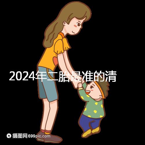 2024年二胎最準的清宮表，懷男懷女親測后一清二楚