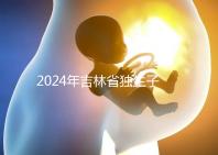 2024年吉林省獨(dú)生子女費(fèi)用新規(guī)定解讀,四平12月這筆錢(qián)記得去領(lǐng)