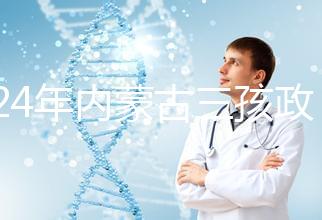 2024年內(nèi)蒙古三孩政策最新消息，呼和浩特每戶獎勵這個數(shù)字