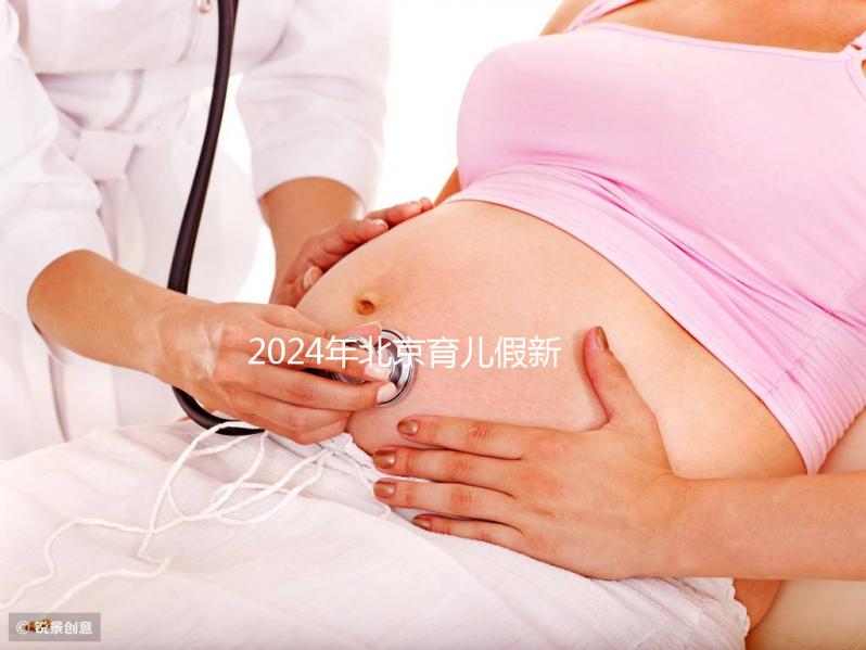 2024年北京育兒假新規定來了！西城區怎么休，怎么算？