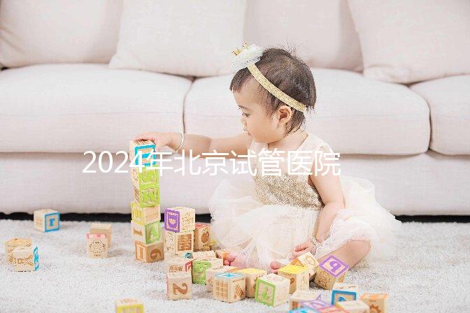 2024年北京試管醫(yī)院費(fèi)用明細(xì)來了,301醫(yī)院只需要這個數(shù)字