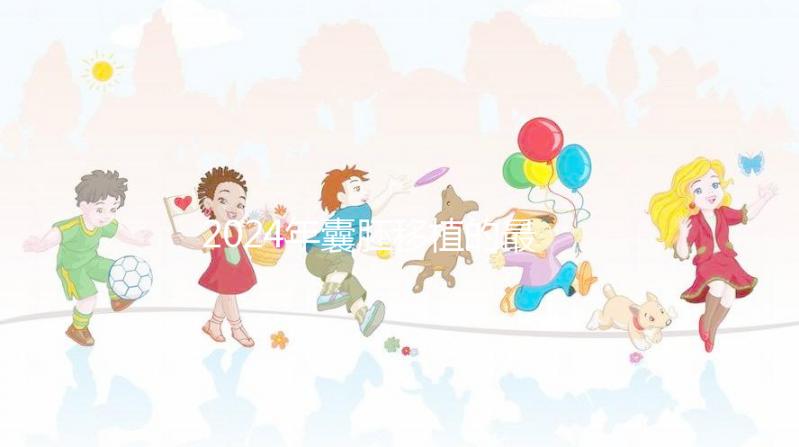 2024年囊胚移植的最新成功率是多少?