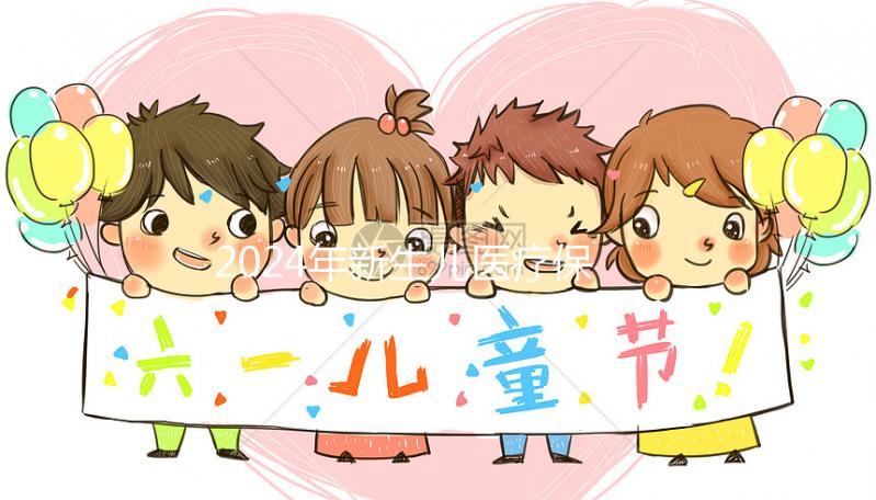 2024年新生兒醫(yī)療保險(xiǎn)處理指南：時(shí)間、材料、流程一次說明