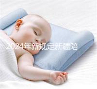 2024年新規定新疆陪產假！多少天，什么時候休假已經確定了！