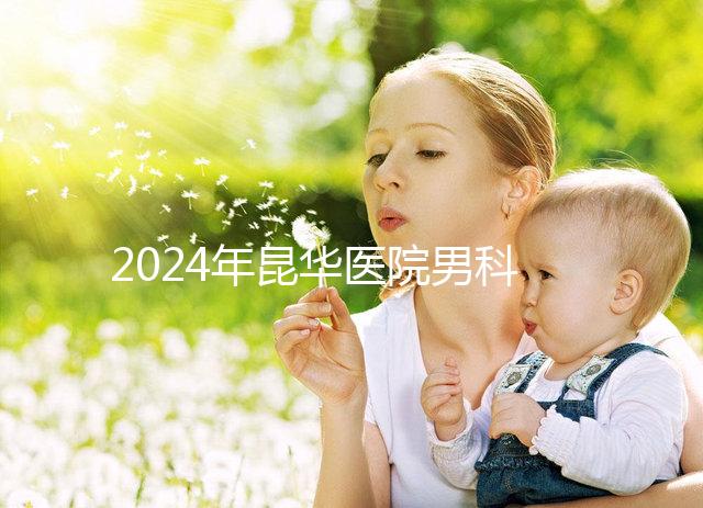 2024年昆華醫院男科體檢多少錢？