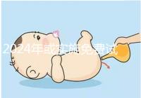 2024年或實施免費試管政策,符合條件可到醫院安排