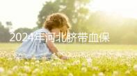 2024年河北臍帶血保存機(jī)構(gòu)公開(kāi)，唐山自存多少錢一年一目了然