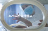 2024年泰國試管嬰兒詳細流程指南，從選擇合適的診所到觀察和妊娠試驗