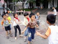 2024年生四個孩子會被罰款嗎？高達50萬是謠言