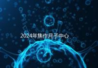 2024年焦作月子中心排名及價(jià)格曝光,哪家服務(wù)好一目了然
