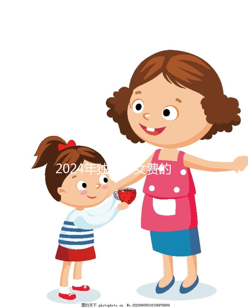 2024年獨(dú)生子女費(fèi)的發(fā)放時(shí)間因地而異，青島最晚12月