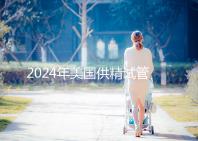 2024年美國供精試管嬰兒醫院有哪些？