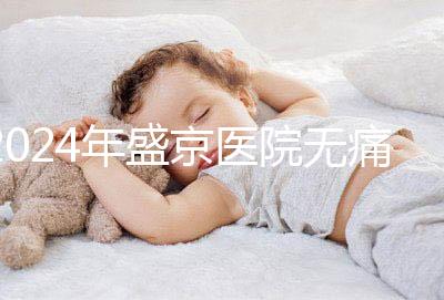 2024年盛京醫院無痛分娩價格和流程分享，哪個醫生強大？