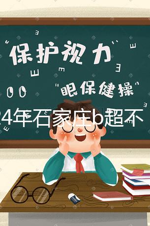2024年石家莊b超不知道去哪里好看，長安區(qū)醫(yī)院，費(fèi)用集錦