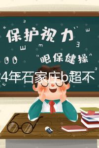 2024年石家莊b超不知道去哪里好看，長安區醫院，費用集錦