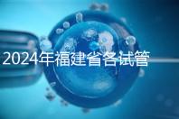 2024年福建省各試管醫(yī)院收費明細,進入周到移植只有這個數(shù)字