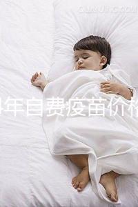 2024年自費疫苗價格清單，選擇性接種避免費用超過