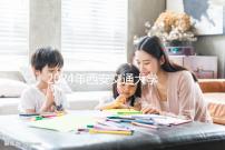 2024年西安交通大學(xué)第二附屬醫(yī)院宮腔鏡費用流出,省事省時