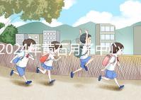 2024年黃石月子中心價格不貴，前三大機構設備知名度高