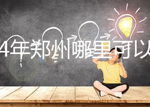 2024年鄭州哪里可以做試管嬰兒？附成功率和費用明細