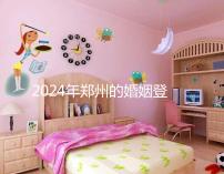 2024年鄭州的婚姻登記流程還沒有建成，需要預約了解嗎？