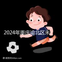 2024年重慶渝北區(qū)未婚生育政策最新規(guī)定，只有符合條件才能領取津貼