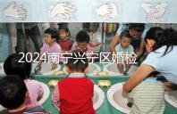 2024南寧興寧區婚檢預約流程戳，去指定醫院先備好證件