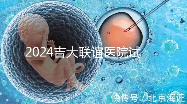 2024吉大聯(lián)誼醫(yī)院試管怎么樣？生殖中心助孕費(fèi)價(jià)格表