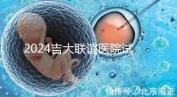 2024吉大聯誼醫院試管怎么樣?生殖中心助孕費價格表